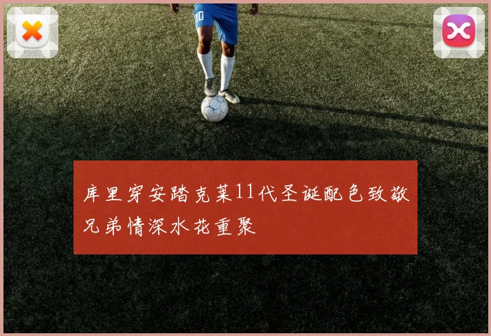 库里穿安踏克莱11代圣诞配色致敬兄弟情深水花重聚