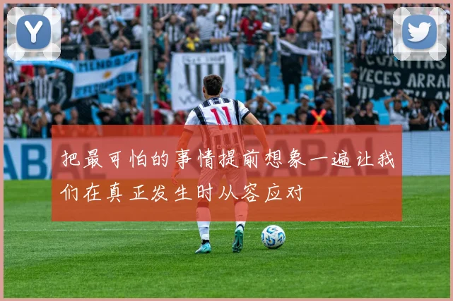 把最可怕的事情提前想象一遍让我们在真正发生时从容应对