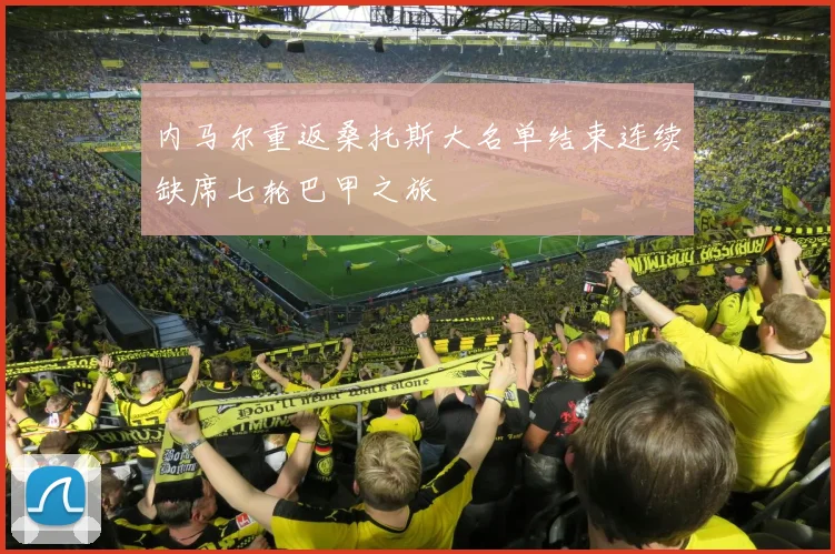 内马尔重返桑托斯大名单结束连续缺席七轮巴甲之旅