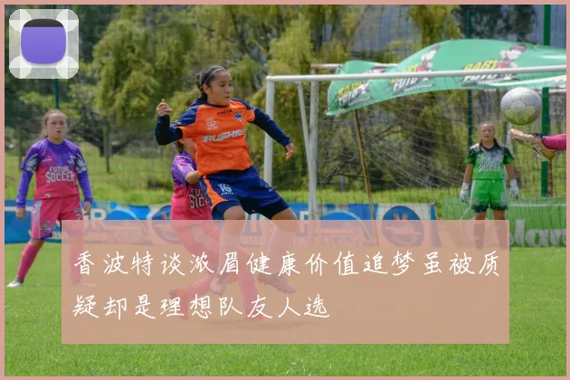 香波特谈浓眉健康价值追梦虽被质疑却是理想队友人选