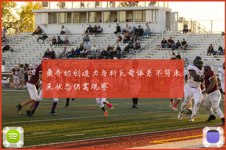 桑乔的创造力与科瓦奇体系不符未来状态仍需观察